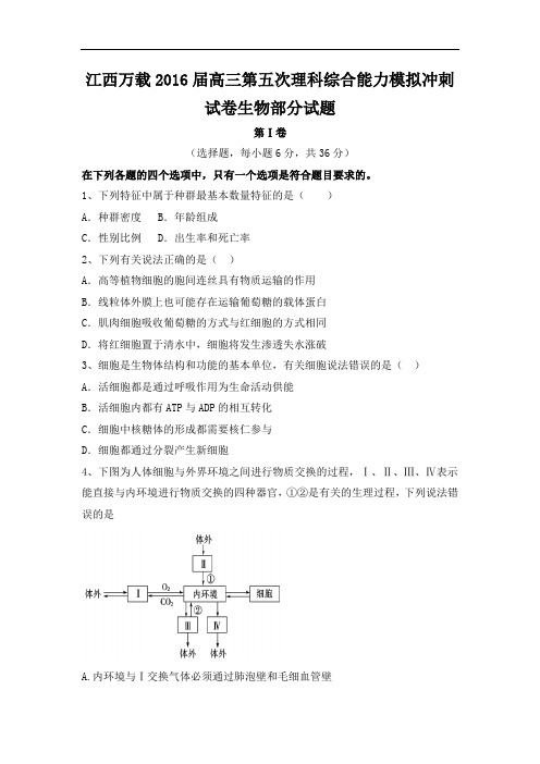 江西万载2016届高三第五次理科综合能力模拟冲刺试卷生物部分试题 Word版含答案