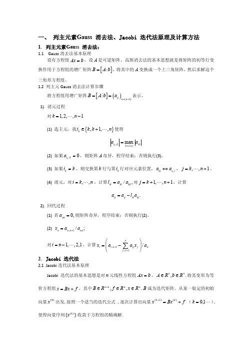 列主元素Gauss消去法Jacobi迭代法原理及计算方法