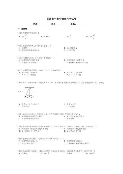 甘肃高一高中物理月考试卷带答案解析
