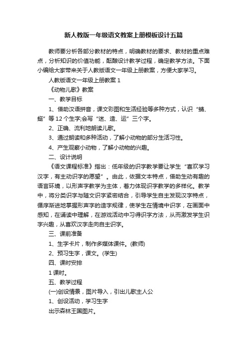 新人教版一年级语文教案上册模板设计五篇