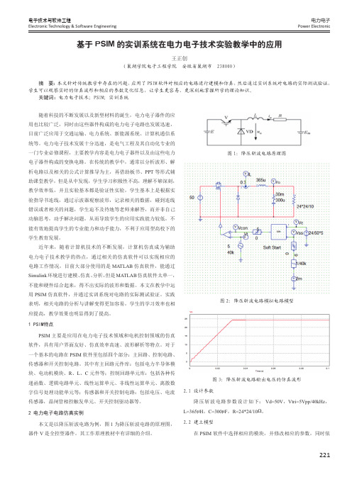 基于PSIM的实训系统在电力电子技术实验教学中的应用