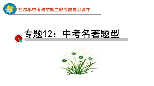 2023年中考语文第二轮专题复习12  名著过关(指导课件)