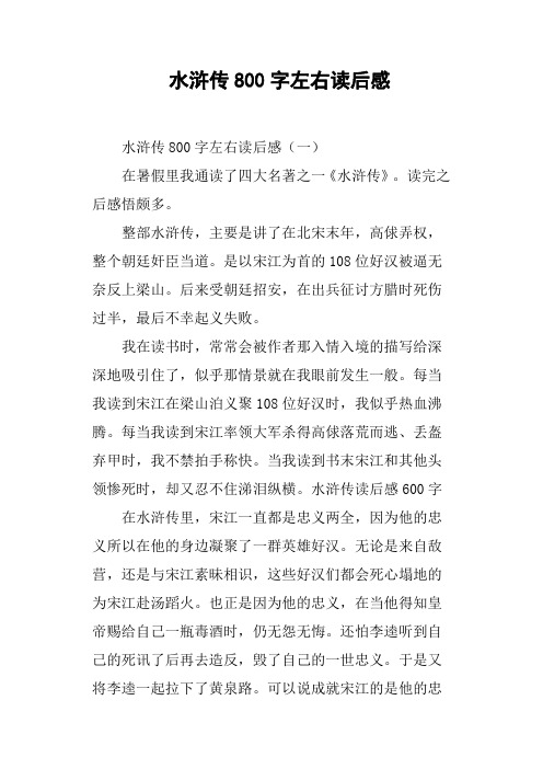 水浒传800字左右读后感