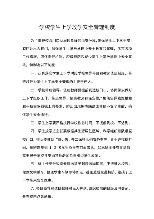 学校学生上学放学安全管理制度范文(参考三篇)