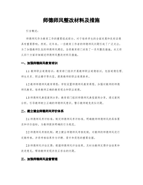 师德师风整改材料及措施