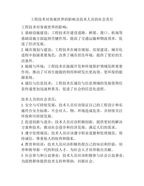 工程技术对客观世界的影响及技术人员的社会责任