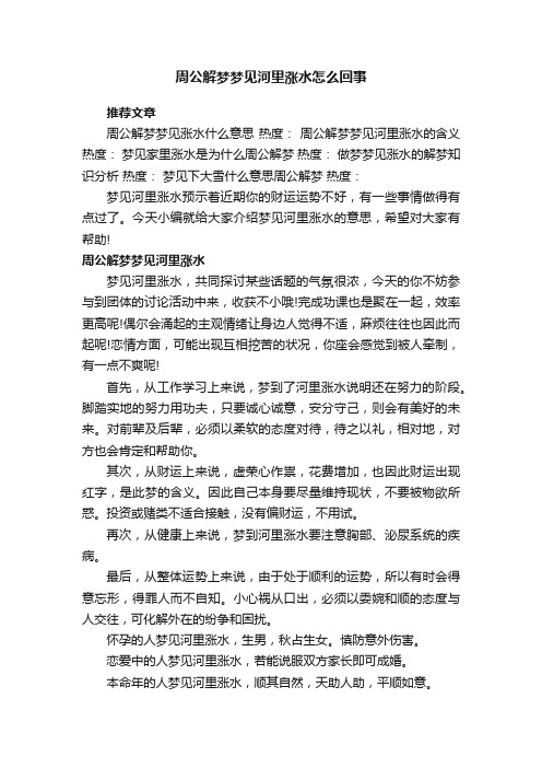 周公解梦梦见河里涨水怎么回事