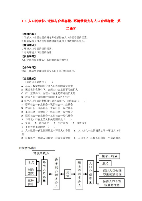 青海省青海师范大学附属第二中学高中地理 1.3人口的增长、迁移与合理容量 环境承载力与人口合理容量 