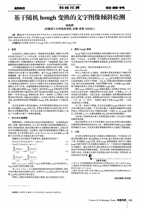 基于随机hough变换的文字图像倾斜检测