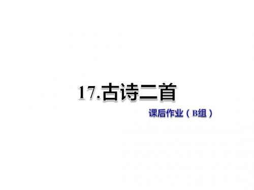 二年级上册语文课件--古诗二首-课后作业(A组)-冀教版