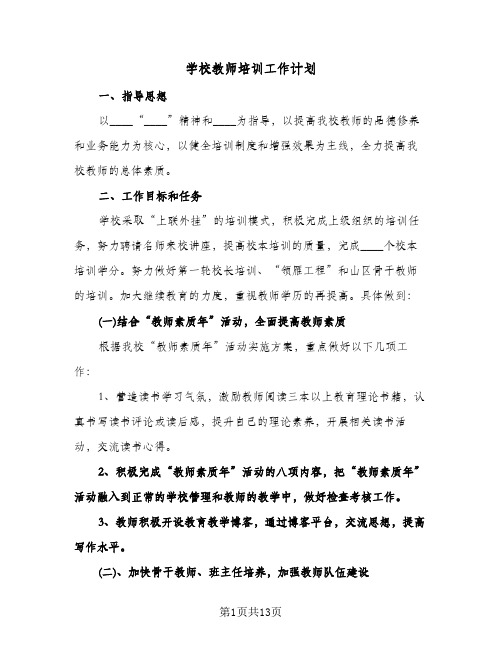 学校教师培训工作计划(4篇)