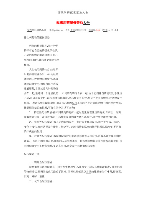 临床用药配伍禁忌大全