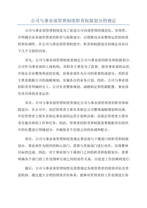 公司与事业部管理制度职责权限划分的规定