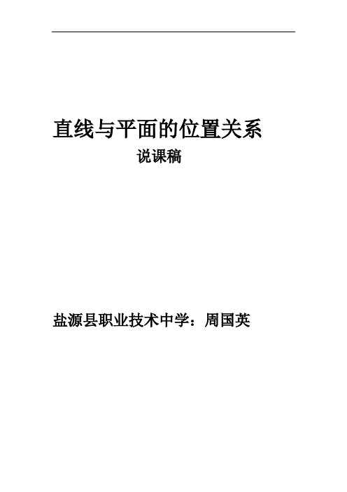 直线与平面的位置关系说课稿