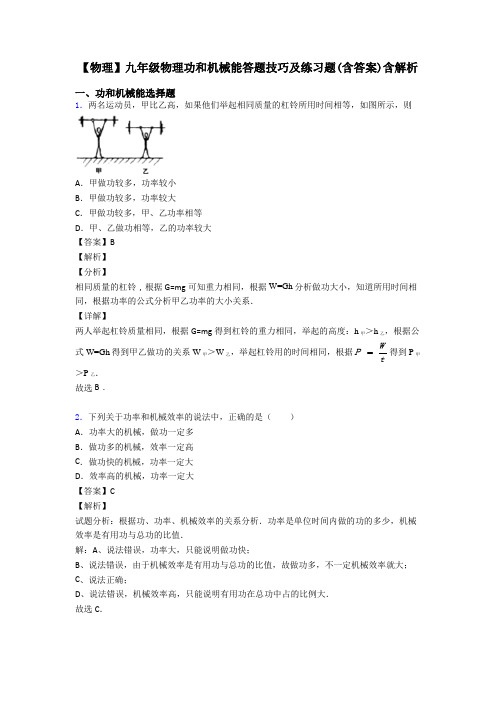 【物理】九年级物理功和机械能答题技巧及练习题(含答案)含解析