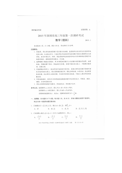 2015深圳一模 广东省深圳市2015届高三第一次调研考试数学理试题 扫描版含答案