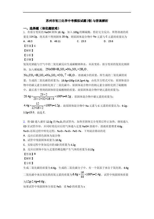 苏州市初三化学中考模拟试题(卷)与答案解析