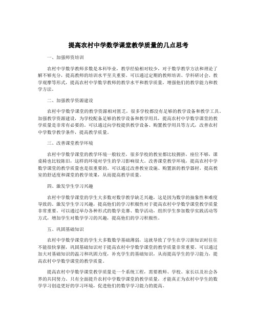 提高农村中学数学课堂教学质量的几点思考