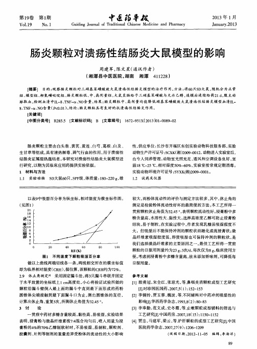 肠炎颗粒对溃疡性结肠炎大鼠模型的影响