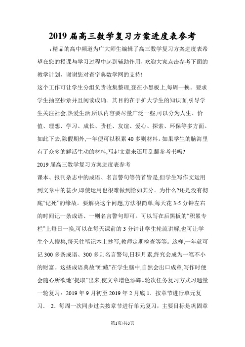 高三数学复习方案进度表参考