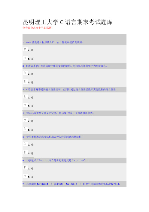 昆明理工大学C语言期末考试题库