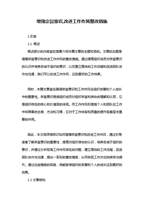 增强宗旨意识,改进工作作风整改措施