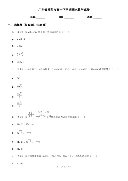 广东省揭阳市高一下学期期末数学试卷