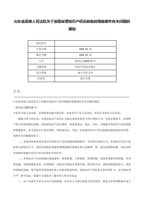 山东省高级人民法院关于加强审理知识产权诉前临时措施案件有关问题的通知-鲁高法[2005]26号