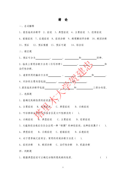 兽医临床诊断学试题集