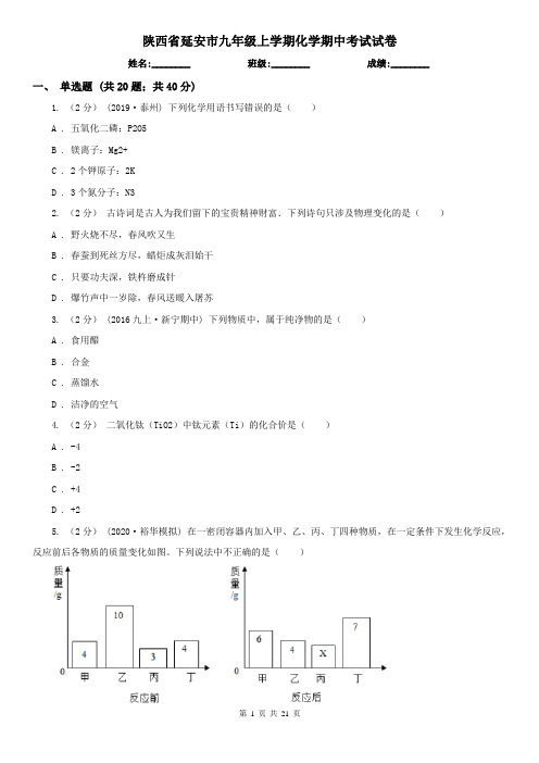 陕西省延安市九年级上学期化学期中考试试卷