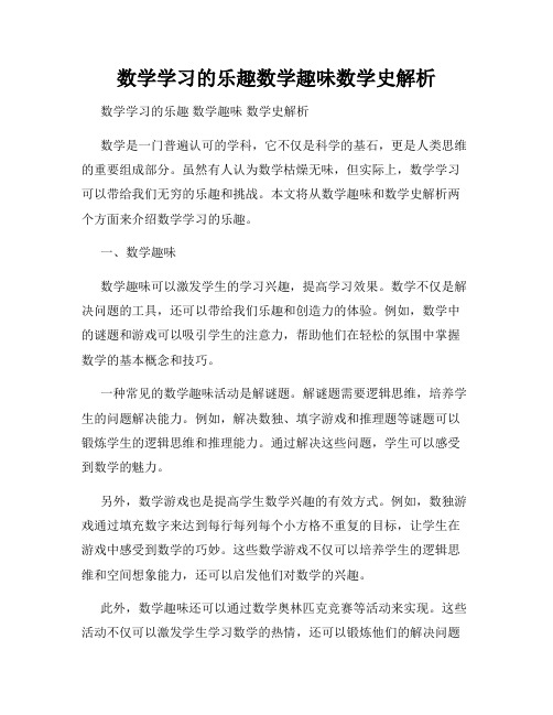 数学学习的乐趣数学趣味数学史解析