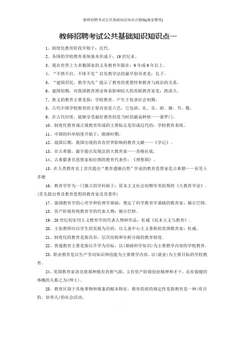 2019教师招聘考试公共基础知识知识点精编(独家整理)