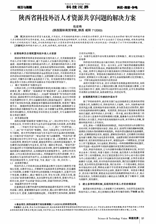 陕西省科技外语人才资源共享问题的解决方案