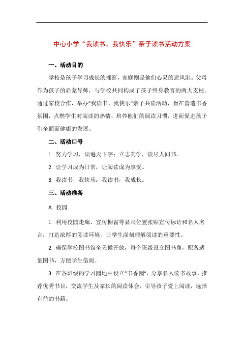 【精品】中心小学“我读书,我快乐”亲子读书活动方案