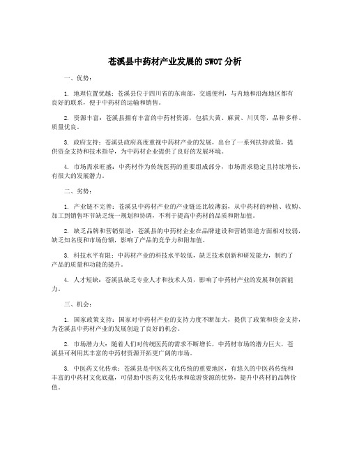 苍溪县中药材产业发展的SWOT分析