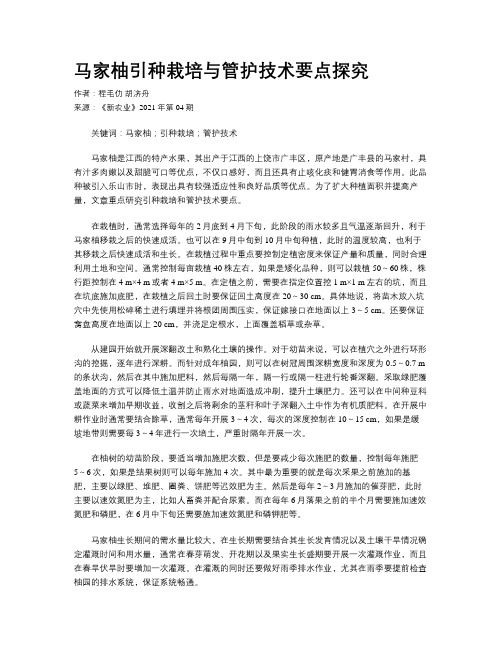 马家柚引种栽培与管护技术要点探究