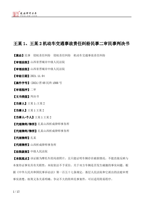 王某1、王某2机动车交通事故责任纠纷民事二审民事判决书