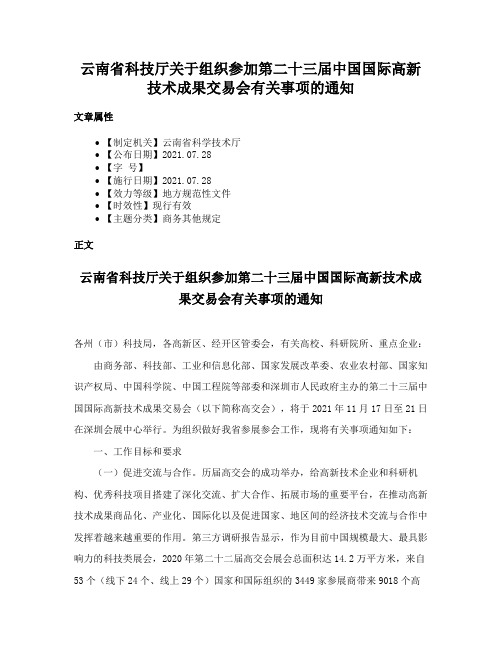 云南省科技厅关于组织参加第二十三届中国国际高新技术成果交易会有关事项的通知