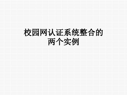 校园网认证系统整合的两个实例