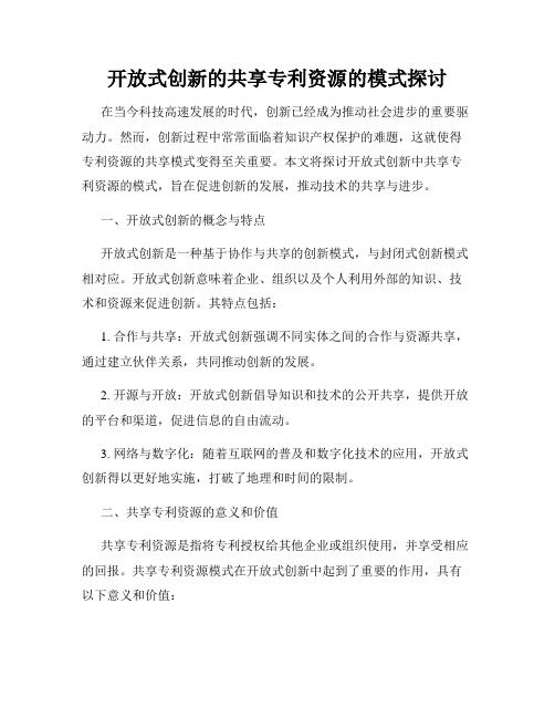 开放式创新的共享专利资源的模式探讨