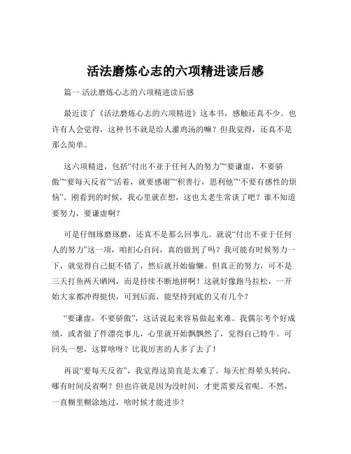 活法磨炼心志的六项精进读后感