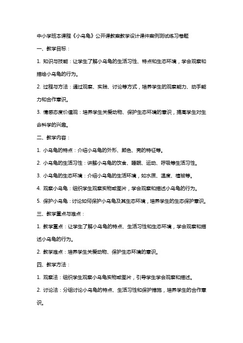 中小学班本课程《小乌龟》公开课教案教学设计课件案例测试练习卷题