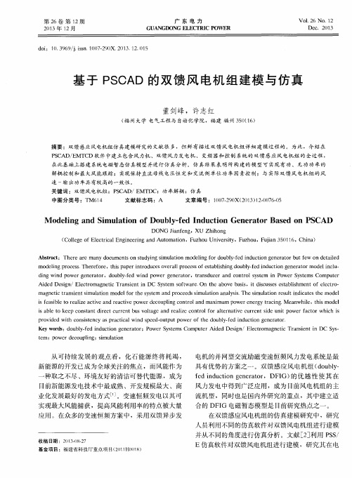 基于PSCAD的双馈风电机组建模与仿真