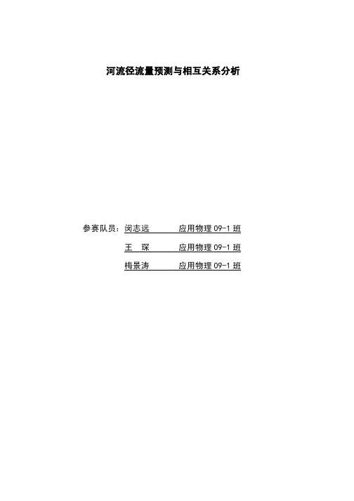 河流径流量预测与相互关系分析