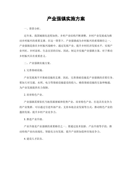 产业强镇实施方案