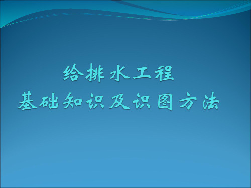 最全给排水基础知识及识图资料