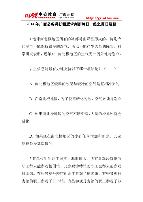 2014年广西公务员行测逻辑判断每日一练之周日题目