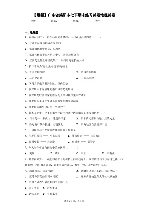 2020-2021学年广东省揭阳市七下期末练习试卷地理试卷含答案详解