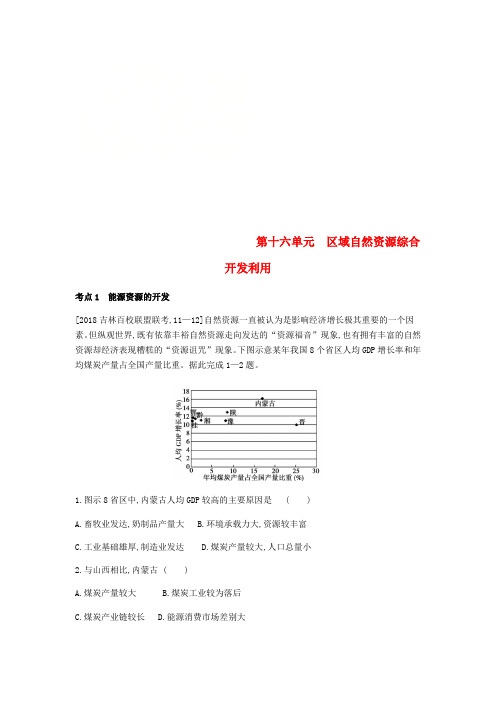 (全国版)2019版高考地理一轮复习第十六单元区域自然资源综合开发利用习题