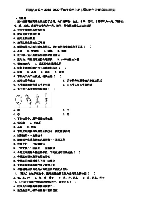 四川省宜宾市2019-2020学年生物八上期末模拟教学质量检测试题(3)